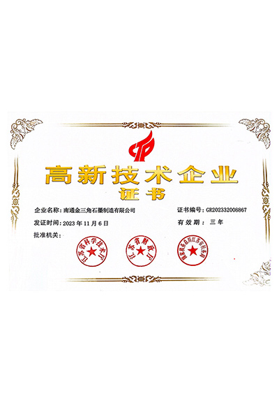 高新技术企业证书