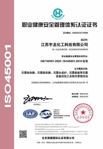 宇龙职业健康安全管理体系认证