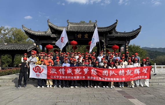 激情成就梦想，团队铸造辉煌——南通金三角石墨（江苏宇龙环保）黄山团建之旅圆满落幕